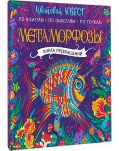 Раскраска-антистресс АСТ Метаморфозы Аст
