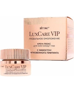 Крем для век Витэкс LuxCare VIP Глобальное омоложение с эфф. мгновенного лифтинга