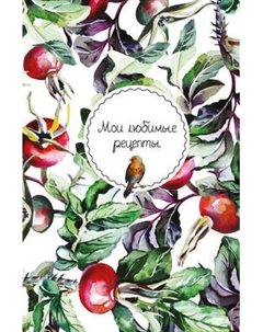 Творческий блокнот Эксмо Мои любимые рецепты. Шиповник и птица
