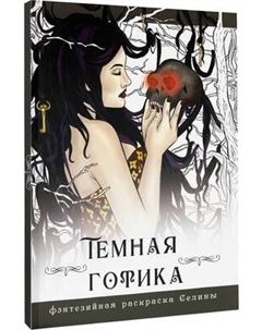 Раскраска-антистресс АСТ Темная готика Аст