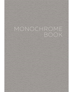 Записная книжка Listoff Monochrome / КЗ51003504