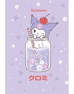 Блокнот Эксмо Куроми / 9785041962463