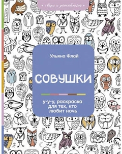 Раскраска-антистресс АСТ Совушки. У-у-у, раскраска для тех, кто любит ночь Аст