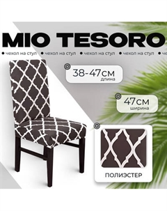 Чехол на стул Mio Tesoro Универсальный / TBD0422786201M Mio tesoro
