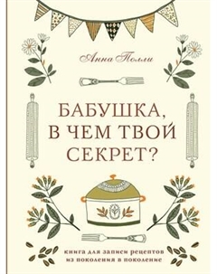 Творческий блокнот Эксмо Бабушка, в чем твой секрет? Для записи рецептов
