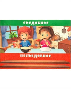 Развивающая игра Учитель-Канц Съедобное-несъедобное. С развивающими карточками / 4680088316994 Учитель-канц