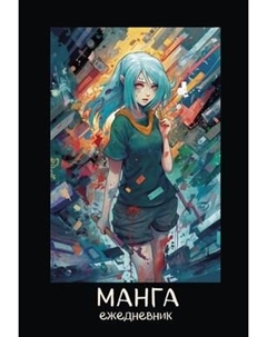Ежедневник Эксмо Манга / 9785041867089