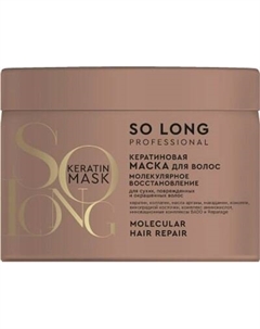 Маска для волос So Long Professional Молекулярное восстановление Кератиновая So long professional