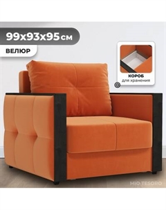 Кресло-кровать Mio Tesoro Валенсия Mio tesoro