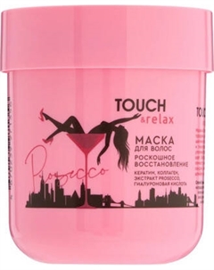 Маска для волос Touch & Relax Prosecco Роскошное восстановление Touch & relax