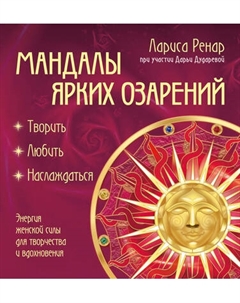 Раскраска-антистресс Эксмо Мандалы ярких озарений