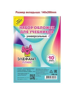 Набор обложек Старбук прозрачных для учебников 10класс 16шт 150мкм PR-10 Проф-пресс