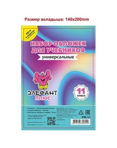 Набор обложек Старбук прозрачных для учебников 11класс 16шт 150мкм PR-11 Проф-пресс