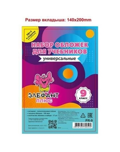 Набор обложек Старбук прозрачных для учебников 9класс 17шт 150мкм PR-9 Проф-пресс