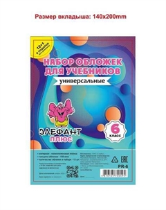 Набор обложек Старбук прозрачных для учебников 6класс 13шт 150мкм PR-6 Проф-пресс