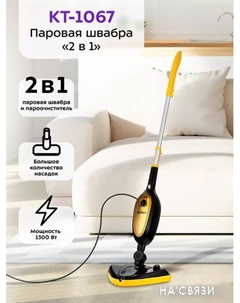 Паровая швабра KT-1067 Kitfort