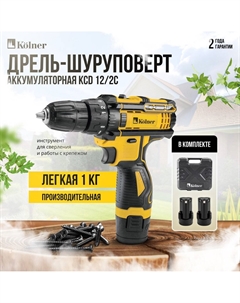 Дрель-шуруповерт KCD 12/2C (с 2-мя АКБ, кейс) Kolner