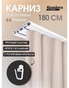 Карниз для штор 2-рядный (1.8м) Sundays home