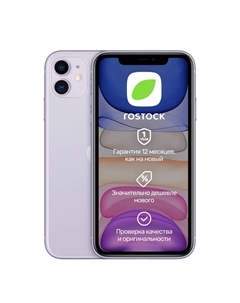 Смартфон Apple iPhone 11 256Gb (фиолетовый) Грейд A восстановленный Rostock