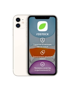 Смартфон Apple iPhone 11 128Gb (белый) Грейд A восстановленный Rostock