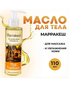 Масло для массажа тела лица увлажняющее от растяжек Марракеш 110 Thai traditions