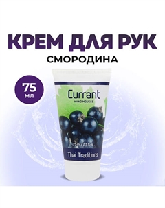 Крем для рук лосьон увлажняющий питательный для сухой кожи Смородина 75 Thai traditions
