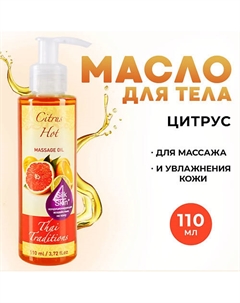 Антицеллюлитное масло для массажа тела моделирующее от растяжек Цитрус 110 Thai traditions