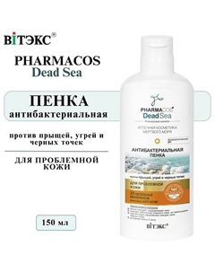 Пенка для умывания лица Антибактериальная PHARMACOS DEAD SEA 150 Витэкс