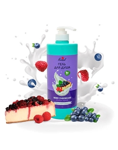 Гель для душа "Ягодный чизкейк" 1000 Karisad