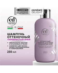 Оттеночный шампунь для волос серебристый иней 250 Constant delight