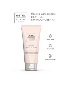 Молочко-шёлк для тела SECRETS КРАСОТА Нежные прикосновения 200 Estel professional
