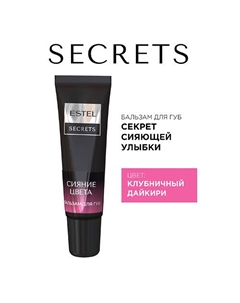 Бальзам для губ SECRETS СИЯНИЕ ЦВЕТА Секрет сияющей улыбки Estel professional