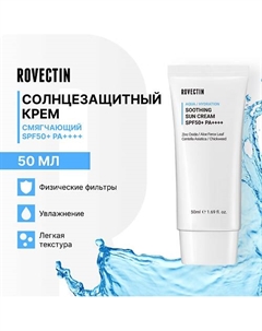 Смягчающий солнцезащитный крем SPF50+ PA++++ 50 Rovectin