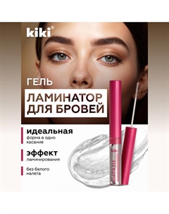 Гель-ламинатор для бровей Kiki