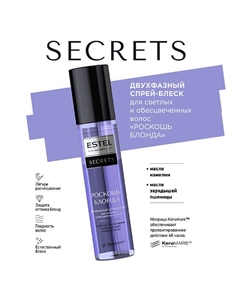Двухфазный спрей-блеск для светлых и обесцвеченных волос SECRETS РОСКОШЬ БЛОНДА 200 Estel professional