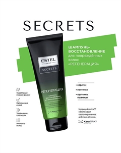 Шампунь-восстановление для повреждённых волос SECRETS Регенерация 250 Estel professional
