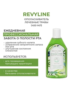Ополаскиватель Лечебные травы 400 Revyline