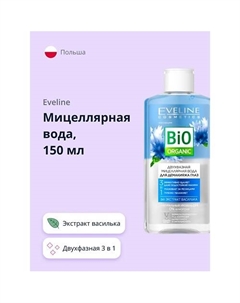 Мицеллярная вода двухфазная 3 в 1 для демакияжа глаз с экстрактом василька 150 Eveline