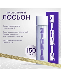 Мицеллярный лосьон для для снятия макияжа с церамидами WHITE WATER 150 Superbanka
