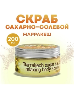 Скраб для тела антицеллюлитный с маслами сахарно солевой Марракеш 200 Thai traditions