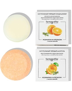 Набор твердый шампунь и кондиционер Розмарин и апельсин Farmografika
