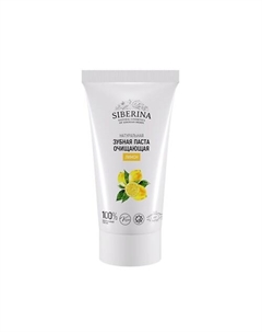 Зубная паста очищающая "Лимон" 50 Siberina