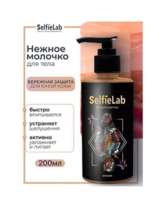 Нежное молочко для тела TEENS 200 Selfielab