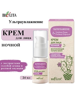 Крем для лица ночной восполняющий потерю влаги Ультраувлажнение 24 Belita
