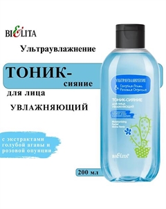 Тоник-сияние для лица увлажняющий Ультраувлажнение. Голубая агава & розовая опунция 200 Belita
