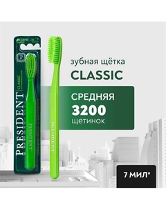 Зубная щетка Classic средней жёсткости President