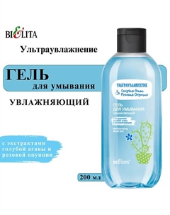 Гель для умывания увлажняющий Ультраувлажнение. Голубая агава & розовая опунция 200 Belita
