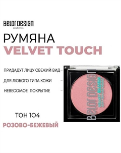 Румяна для лица Velvet Touch Belor design
