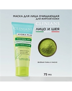 Маска для лица HYDRA PLUS очищающая для комбинированной и жирной кожи 75 Clinians