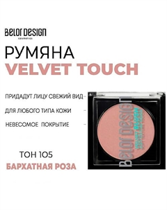 Румяна для лица Velvet Touch Belor design